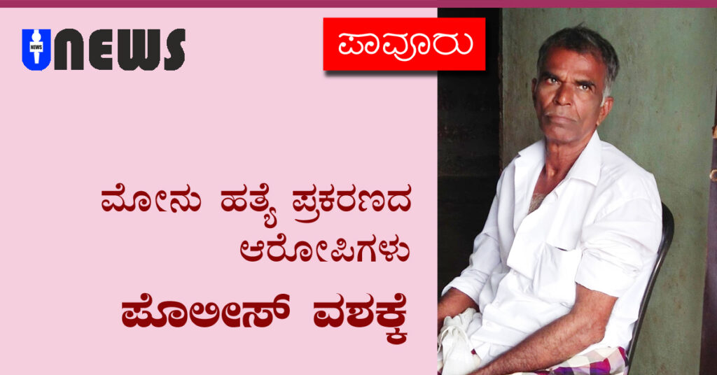Monu murder case