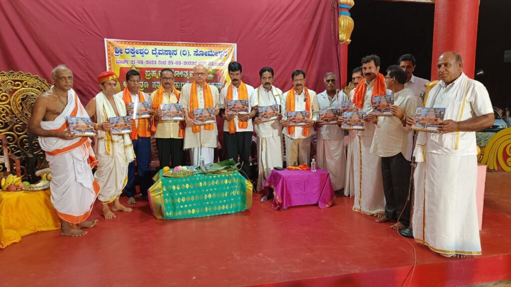ಸೋಮೇಶ್ವರ ರಕ್ತೇಶ್ವರಿ ದೈವಸ್ಥಾನಬ್ರಹ್ಮಕಲಶದ ಆಮಂತ್ರಣ ಪತ್ರ ಬಿಡುಗಡೆ