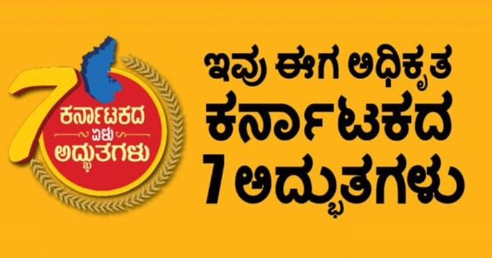 ಮುಖ್ಯಮಂತ್ರಿಯಿಂದ ಕರ್ನಾಟಕದ ಏಳು ಅದ್ಭುತಗಳ ಘೋಷಣೆ
