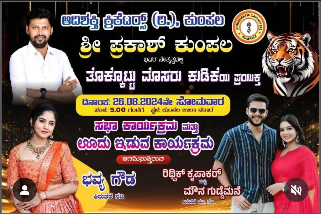 ಕುಂಪಲಾಷ್ಠಮಿ ಸಂಭ್ರಮದಲ್ಲಿ ಠಕ್ಕರ್ ಪಾಲಿಟಿಕ್ಸ್!: ಪ್ರತಿಷ್ಠೆಯ ಕಣವಾಯ್ತಾ ಮೊಸರುಕುಡಿಕೆ ಉತ್ಸವ!