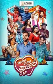 ತುಳುನಾಡಿನ ಜನತೆಯ ಮನಗೆದ್ದ ಮಿಡ್ಲ್ ಕ್ಲಾಸ್ ಫ್ಯಾಮಿಲಿ ಜಿಲ್ಲೆಯಾದ್ಯಂತ ಥಿಯೇಟರ್ ಗಳು ಹೌಸ್ ಫುಲ್