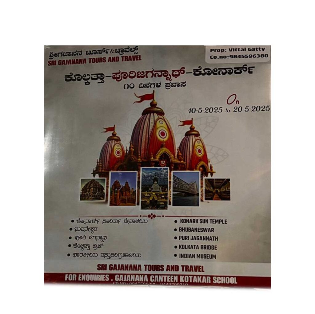 ಮೇ 10 ರಿಂದ 20ರವರೆಗೆ ಕೊಲ್ಕತ್ತಾ – ಪುರಿ ಜಗನ್ನಾಥ್-ಕೊನಾರ್ಕ್ ಪ್ರವಾಸ