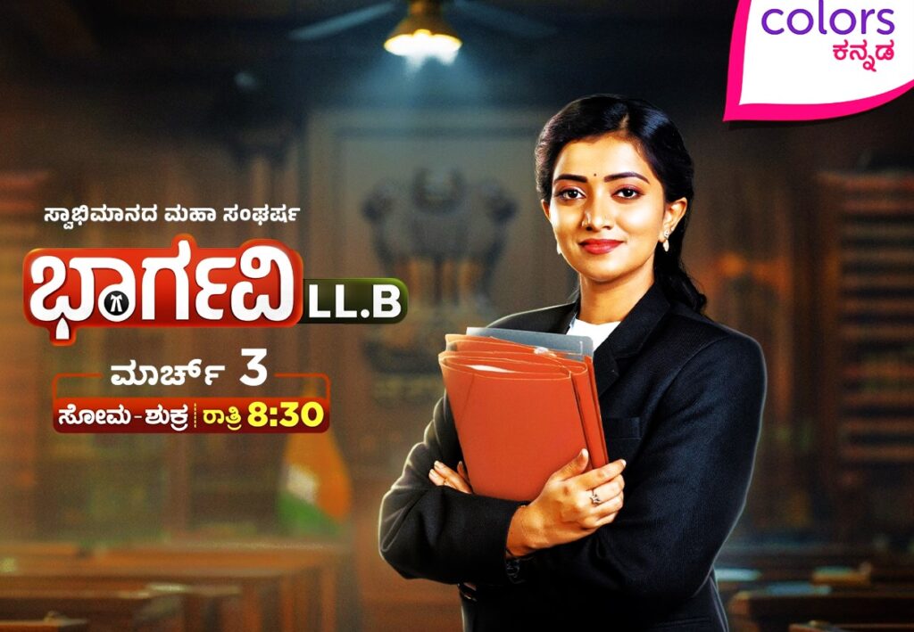ಭಾರ್ಗವಿ ಎಲ್. ಎಲ್. ಬಿ ’ ಸ್ವಾಭಿಮಾನದ ಮಹಾ ಸಂಘರ್ಷದ ಕಥೆ ತಪ್ಪದೆ ನೋಡಿ!