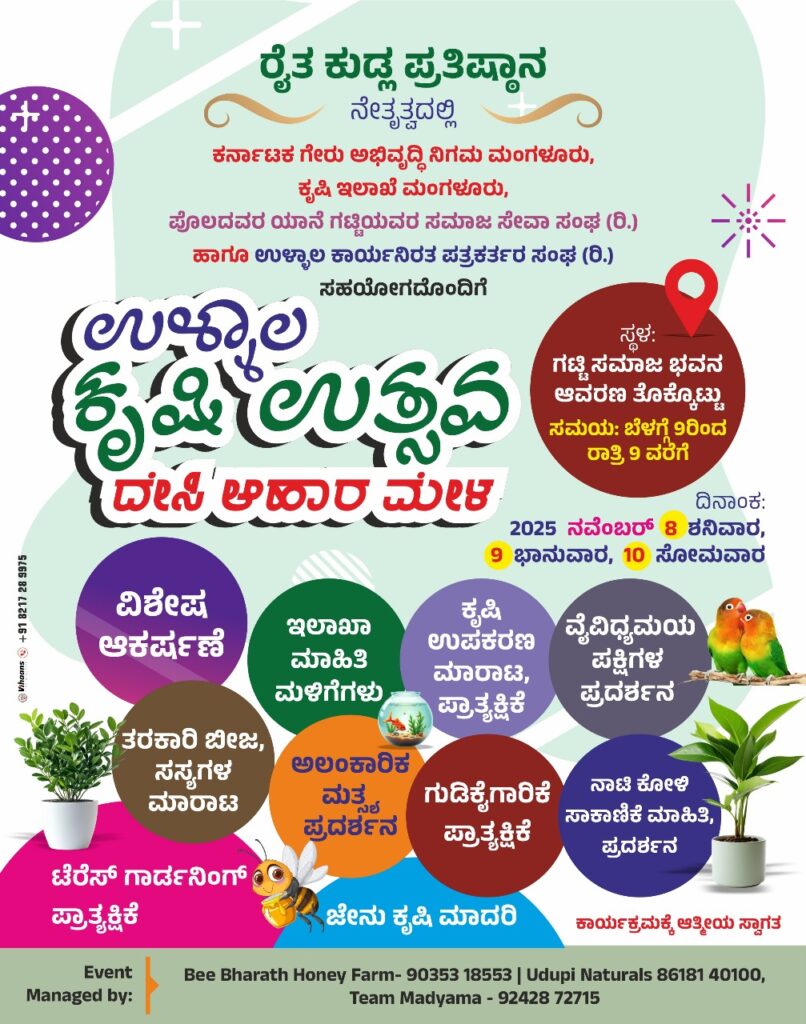 ನ.8,9,10 ರಂದು ಮೇಳೈಸಲಿದೆ `ಉಳ್ಳಾಲ ಕೃಷಿ ಉತ್ಸವ ದೇಸಿ ಆಹಾರ ಮೇಳ’