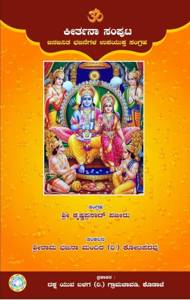 ಕೋಟಿಪದವು: ಶ್ರೀ ರಾಮನವಮಿ ಉತ್ಸವದ ಪ್ರಯುಕ್ತ ಆಹಾರ ಕಿಟ್ ವಿತರಣೆ ಹಾಗೂ ಪುಸ್ತಕ ಬಿಡುಗಡೆ ಕಾರ್ಯಕ್ರಮ